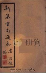 新纂云南通志 96 PDF电子版封面 昭通龙云等著