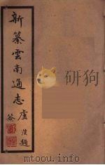 新纂云南通志  98（ PDF版）