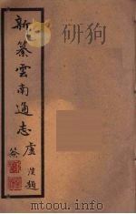新纂云南通志  100（ PDF版）