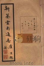 新纂云南通志  106（ PDF版）