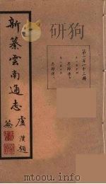 新纂云南通志 113 PDF电子版封面 昭通龙云等著
