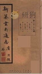 新纂云南通志  117（ PDF版）