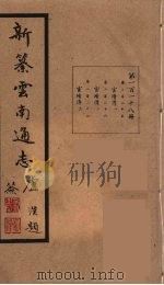 新纂云南通志 118 PDF电子版封面 昭通龙云等著