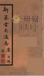 新纂云南通志 120 PDF电子版封面 昭通龙云等著