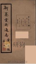 新纂云南通志 121 PDF电子版封面 昭通龙云等著