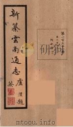 新纂云南通志 131 PDF电子版封面 昭通龙云等著