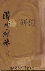 浔州府志 4 PDF电子版封面 (清)魏笃等修
