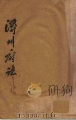 浔州府志  5     PDF电子版封面    （清）魏笃等修 