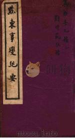 黔东事变纪要 上 1943 PDF电子版封面 刘时范编