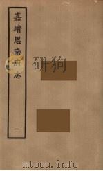 思南府志 1 1962 PDF电子版封面 钟添著