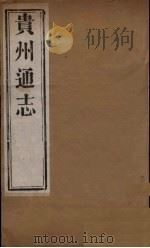 贵州通志  1     PDF电子版封面    靖道谟等修 
