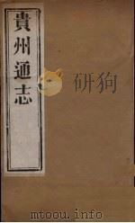 贵州通志 4 PDF电子版封面 靖道谟等修