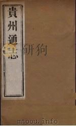 贵州通志  5     PDF电子版封面    靖道谟等修 