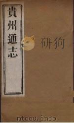 贵州通志 6 PDF电子版封面 靖道谟等修