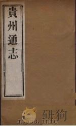 贵州通志 7 PDF电子版封面 靖道谟等修