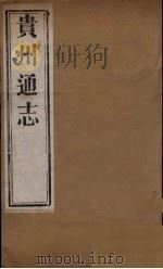 贵州通志  8     PDF电子版封面    靖道谟等修 