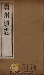 贵州通志 11 PDF电子版封面 靖道谟等修