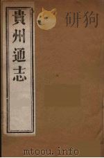 贵州通志 14 PDF电子版封面 靖道谟等修