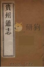 贵州通志 21 PDF电子版封面 靖道谟等修