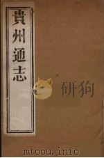 贵州通志 24 PDF电子版封面 靖道谟等修