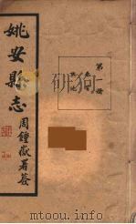 姚安县志  1（ PDF版）