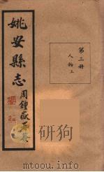 姚安县志 3 PDF电子版封面 由云龙修