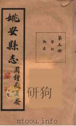 姚安县志 5 PDF电子版封面 由云龙修