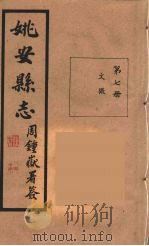 姚安县志 7 PDF电子版封面 由云龙修