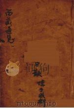 西藏通览 1 PDF电子版封面 (日)山县初男编著