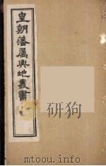 皇朝藩属舆地丛书 3 PDF电子版封面 文瑞楼主人编