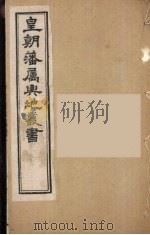 皇朝藩属舆地丛书 4 PDF电子版封面 文瑞楼主人编