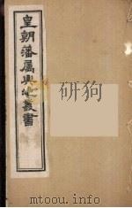 皇朝藩属舆地丛书 5 PDF电子版封面 文瑞楼主人编