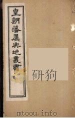 皇朝藩属舆地丛书 6 PDF电子版封面 文瑞楼主人编