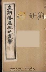 皇朝藩属舆地丛书 9 PDF电子版封面 文瑞楼主人编