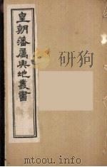 皇朝藩属舆地丛书 10 PDF电子版封面 文瑞楼主人编