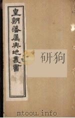 皇朝藩属舆地丛书  12     PDF电子版封面    文瑞楼主人编 