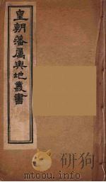 皇朝藩属舆地丛书 13 PDF电子版封面 文瑞楼主人编