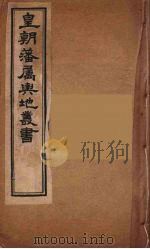 皇朝藩属舆地丛书 16 PDF电子版封面 文瑞楼主人编