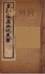 皇朝藩属舆地丛书 24 PDF电子版封面 文瑞楼主人编