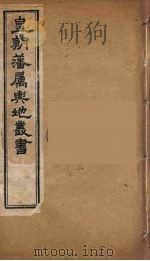 皇朝藩属舆地丛书  33（ PDF版）