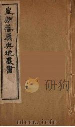 皇朝藩属舆地丛书 37 PDF电子版封面 文瑞楼主人编