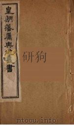 皇朝藩属舆地丛书  40（ PDF版）