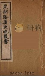 皇朝藩属舆地丛书 42 PDF电子版封面 文瑞楼主人编