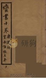 蛮书十卷     PDF电子版封面    唐樊绰著 