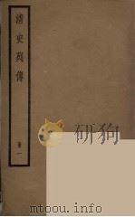清史列传  1（1988 PDF版）