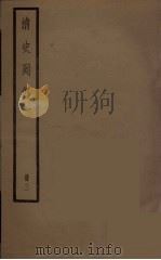 清史列传 3 1988 PDF电子版封面 中华书局编