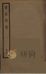 清史列传 4 1988 PDF电子版封面 中华书局编
