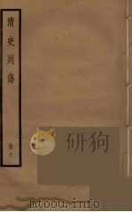 清史列传 6 1988 PDF电子版封面 中华书局编