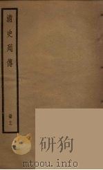 清史列传 11 1988 PDF电子版封面 中华书局编