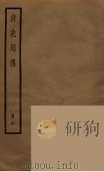 清史列传 14 1988 PDF电子版封面 中华书局编